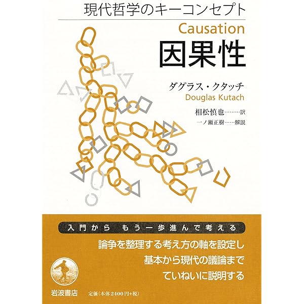 原因と理由の迷宮 「なぜならば」の哲学　初版、キレイ 原因と理由の迷宮 - 株式会社 勁草書房