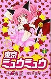 東京ミュウミュウ なかよし60周年記念版(1) (KCデラックス)