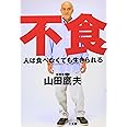 人は食べなくても生きられる: 不食 但し「使用上の注意をよく守って正しくお使いください」