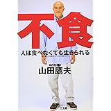 人は食べなくても生きられる: 不食 但し「使用上の注意をよく守って正しくお使いください」