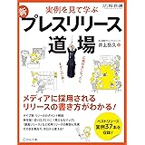 新 プレスリリース道場