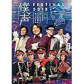 「セカイ系バラエティ 僕声」FESTIVAL 2018~僕らはこのステージからセカイを救えるのか?~ [DVD]