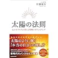 太陽の法則 心のモヤモヤが消える究極のカウンセリング