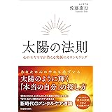 太陽の法則 心のモヤモヤが消える究極のカウンセリング