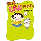 ねえ、ぴよちゃん　２