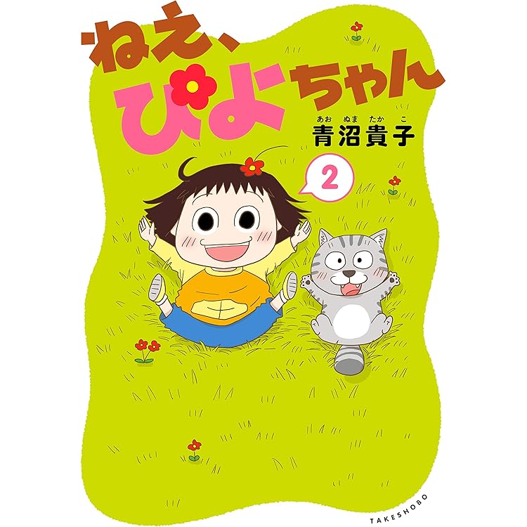 ねえ、ぴよちゃん コミック 新品 1-12巻セット (竹書房) | 青沼貴子