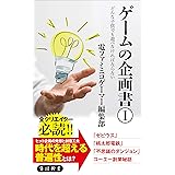 ゲームの企画書（１）　どんな子供でも遊べなければならない (角川新書)
