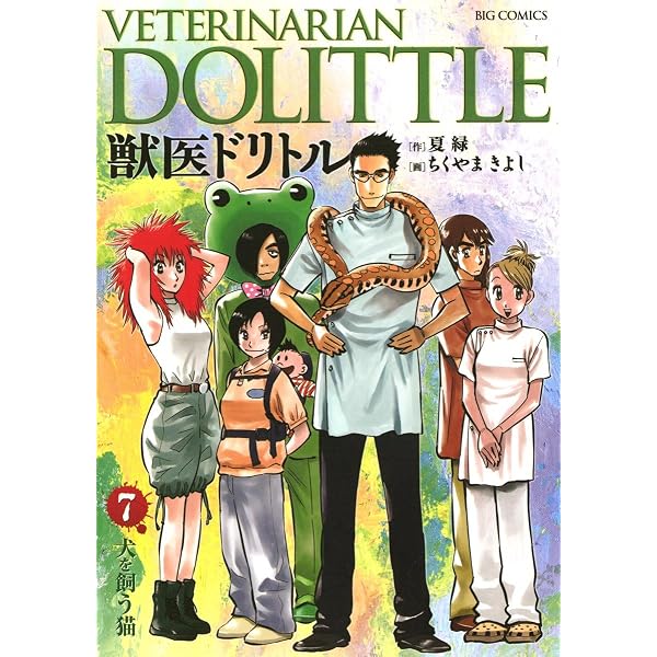 Amazon.co.jp: 獣医ドリトル（6） (ビッグコミックス) eBook : ちく