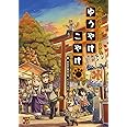 ふしぎもののけRPG ゆうやけこやけ (Role&Roll RPG)