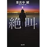 絶叫