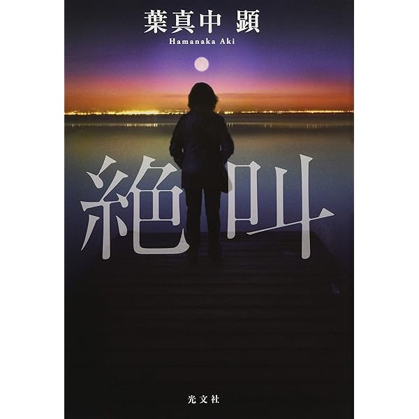 Amazon.co.jp: 凍てつく太陽 : 葉真中 顕: 本