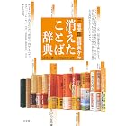 三省堂国語辞典から 消えたことば辞典
