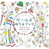 ガールズぬりえブック きぬとさおりのゆめみるきもの