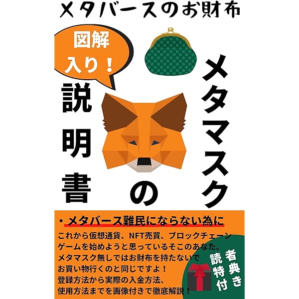 メタバースのお財布 メタマスクの説明書 メタバース 仮想通貨 Nft ブロックチェーン Nftの必需品 Nftシリーズ ニコニコ出版 あっきー Nftアートマン 分析 売買戦略 Kindleストア Amazon