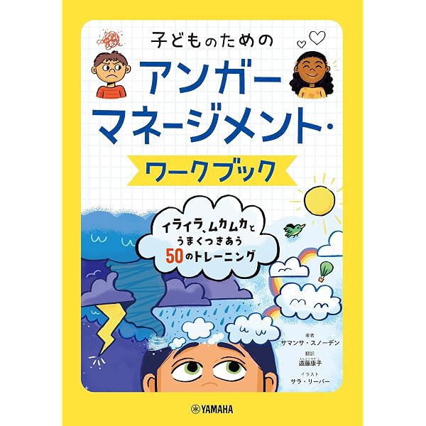 Amazon.co.jp: イラスト版子どものアンガーマネジメント eBook : 日本
