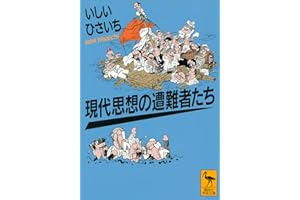 現代思想の遭難者たち (講談社学術文庫)