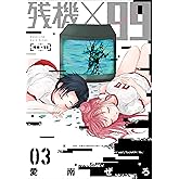 残機×99 3巻(完): バンチコミックス