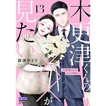 木更津くんの××が見たい 12 (donna COMICS(ドンナ・コミックス