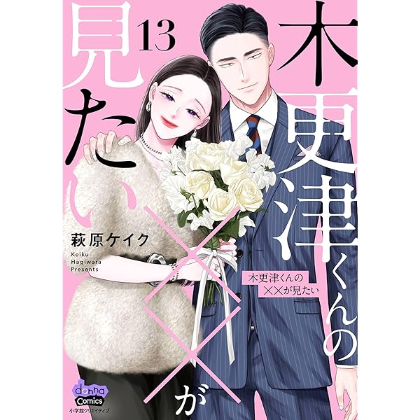 【新刊・TLコミック】木更津くんの××が見たい　12巻　既刊 全巻　萩原ケイク 木更津くんの××が見たい - 株式会社小学館クリエイティブ