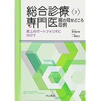 総合診療専門医のためのワークブックー専門医試験対策 自習の