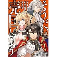 Amazon.co.jp: そうだ、売国しよう~天才王子の赤字国家再生術