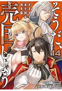 Amazon.co.jp: そうだ、売国しよう~天才王子の赤字国家再生術~(16