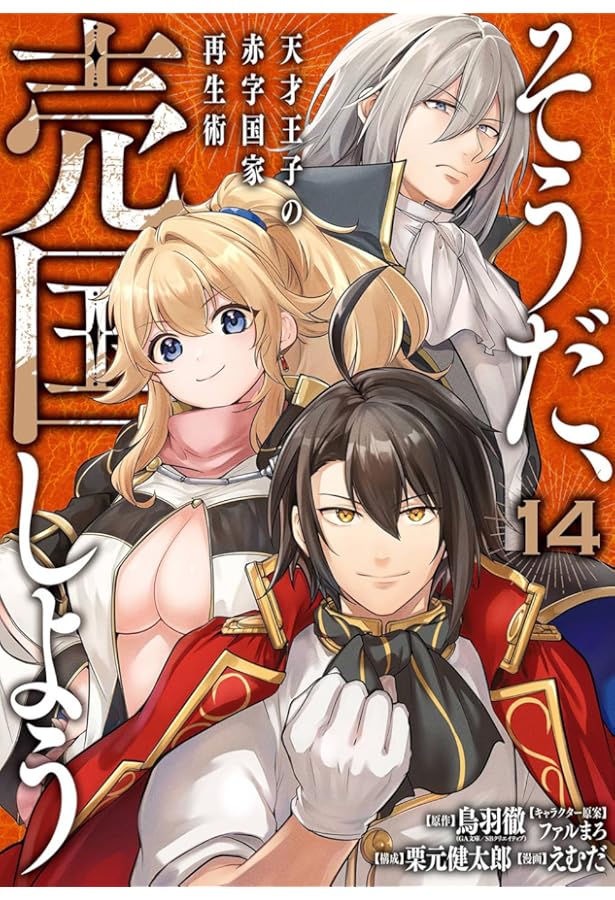 Amazon.co.jp: そうだ、売国しよう~天才王子の赤字国家再生術