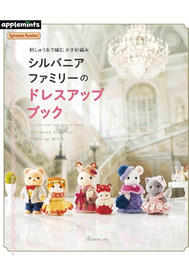 だいすきシルバニア: 見る・作る・みんなで楽しむ (Heart Warming