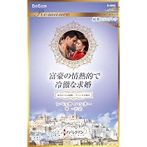 富豪の情熱的で冷徹な求婚 (ハーレクイン・ロマンス) | レベッカ