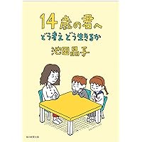 14歳の君へ―どう考えどう生きるか