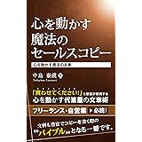 心を動かす魔法のセールスコピー: 「買わせてください！」と顧客が殺到する魔法の文章術