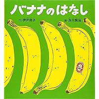 Amazon.co.jp: バナナです : 川端 誠: 本