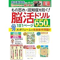 もの忘れ・認知症を防ぐ! 脳活ドリル 1日1ページ650問! (TJMOOK)