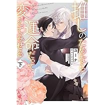 推しのためなら運命だって変えてみせる (下) | ユーナ, サマミヤ