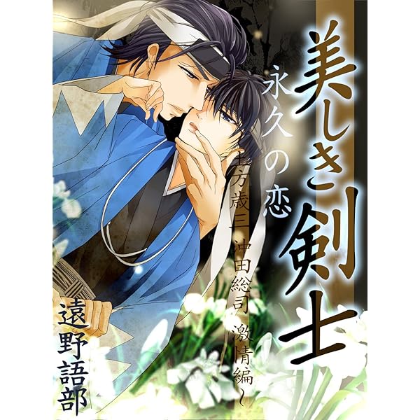土方歳三沖田総司全書簡集 土方歳三、沖田総司全書簡集 | 菊地 明 |本 | 通販 | Amazon
