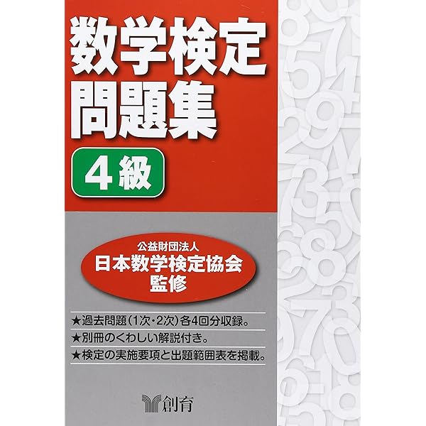 数学検定問題集5級 |本 | 通販 | Amazon