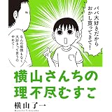 息子の俺への態度が基本的にヒドイので漫画にしてみました トーチコミックス 横山了一 マンガ Kindleストア Amazon