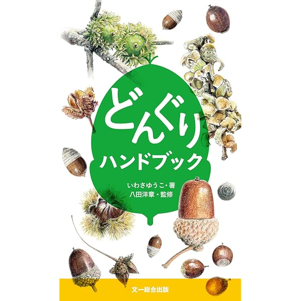 Amazon.co.jp: 世界のどんぐり図鑑 eBook : 徳永 桂子, 原 正利