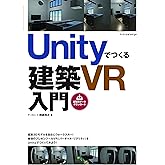 「Unity」で作るVR空間入門 (I/O BOOKS) | 大澤 文孝 |本 | 通販 | Amazon