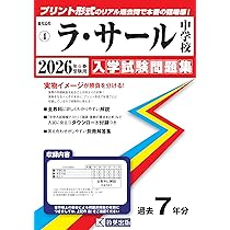 ラ・サール中学校 入学試験問題集 2026年春受験用（プリント形式の
