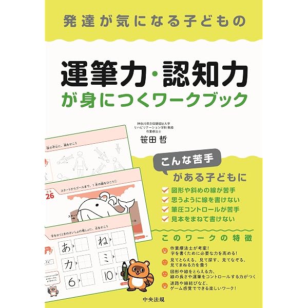 書字指導アラカルト (気になる子どものできた! が増える) | 笹田 哲