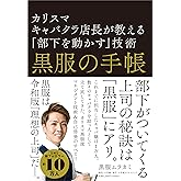 黒服の手帳　カリスマキャバクラ店長が教える「部下を動かす」技術
