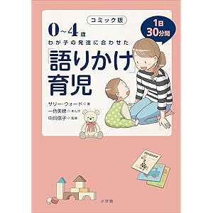 コミック版　「語りかけ」育児～0～4歳　わが子の発達に合わせた　1日30分間～ ｢語りかけ｣育児の表紙