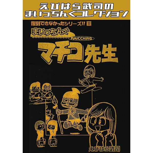 Amazon.co.jp: まいっちんぐマチコ先生1＜特典・原画集付きSP版