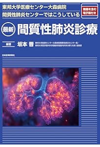 症例から学ぶ 間質性肺炎の臨床・画像・病理 | 田口善夫, 野間惠之
