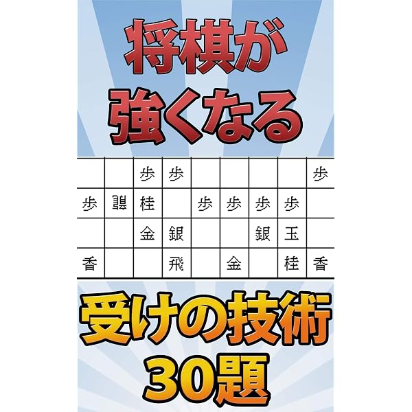 Amazon Co Jp 将棋が強くなる受けの技術 30題 Ebook 将棋上達実況 Lain 将棋ユーチューバー 本 Amazon Co Jp 将棋が強くなる受けの技術 30題 Ebook 将棋上達実況 Lain 将棋ユーチューバー 本