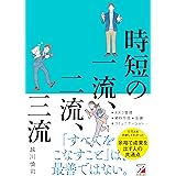 時短の一流、二流、三流 (ASUKA BUSINESS 2307-3)