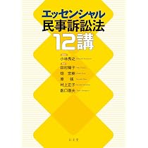 エッセンシャル民事訴訟法12講 | 小林 秀之, 田村 陽子, 畑 宏樹, 原