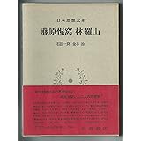 日本思想大系〈28〉藤原惺窩・林羅山 (1975年)