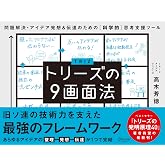 トリーズの9画面法 問題解決・アイデア発想&伝達のための[科学的]思考支援ツール